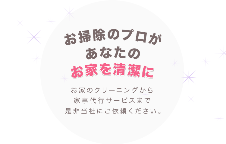 お家を清潔に